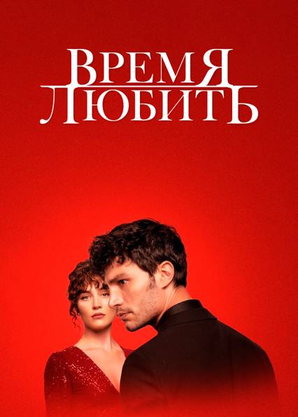 Время любить