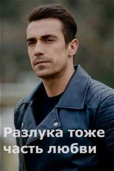 Разлука тоже часть любви